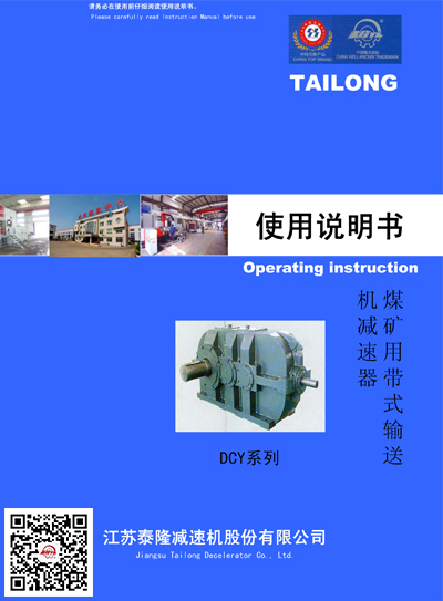 DCY煤礦用帶式輸送機減速器  使用說明書